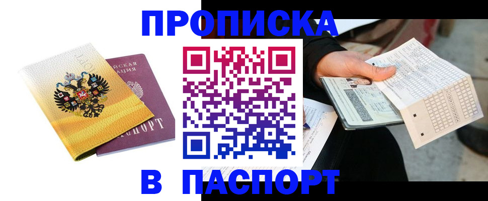 прописка штамп в Благодарном